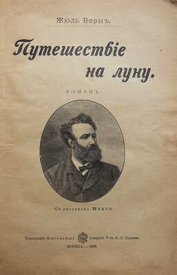 Верн Ж. Путешествие на Луну. Роман / С рис. Монто. М.: Типография Т-ва И.Д. Сытина, 1898.